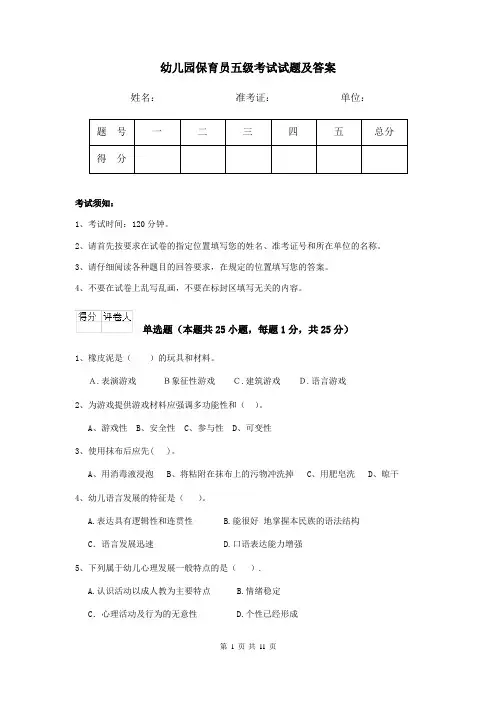 幼儿园保育员五级考试试题及答案