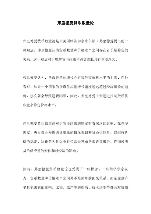 弗里德曼货币数量论