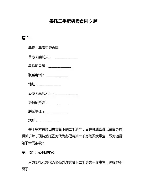 委托二手房买卖合同6篇