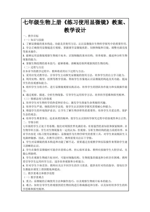 七年级生物上册《练习使用显微镜》教案、教学设计