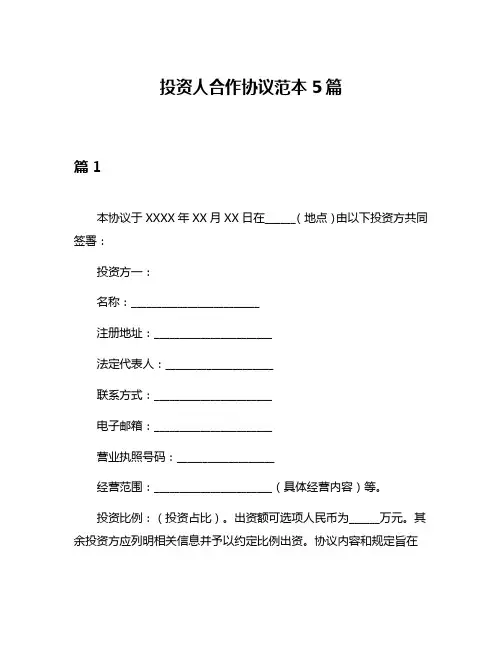 投资人合作协议范本5篇