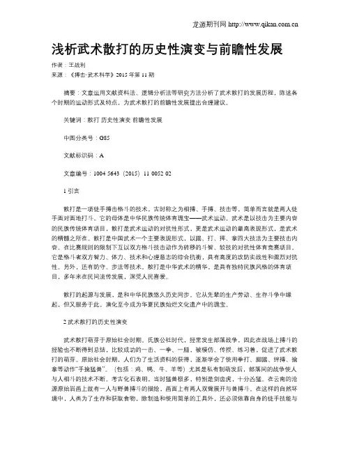 浅析武术散打的历史性演变与前瞻性发展