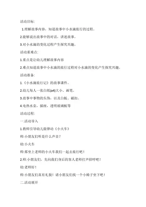 幼儿园大班科学活动《小水滴旅行记 》课件