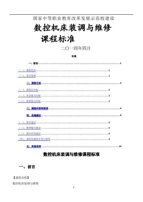 《数控机床装调与维修》-课程标准