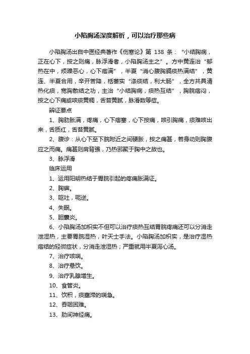 小陷胸汤深度解析，可以治疗那些病