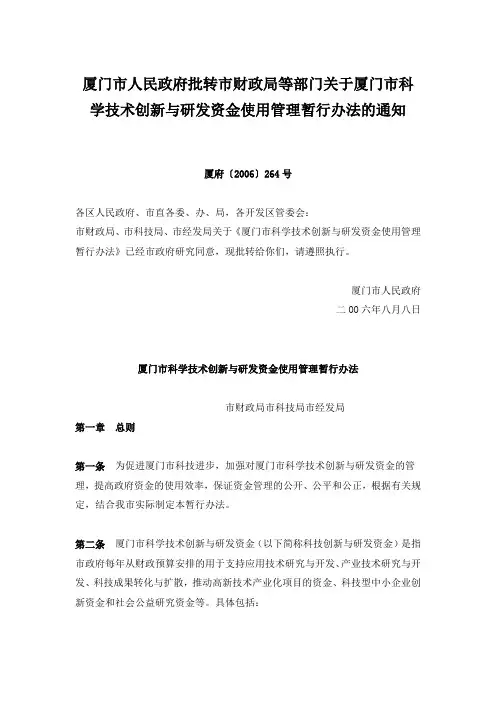 厦门市人民政府批转市财政局等部门关于厦门市科学技术创新与研(精)