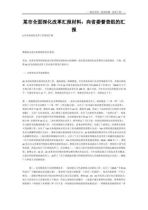 【精品】某市全面深化改革汇报材料：向省委督查组的汇报