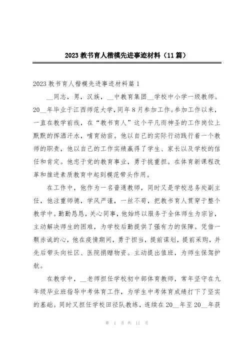 2023教书育人楷模先进事迹材料(11篇)