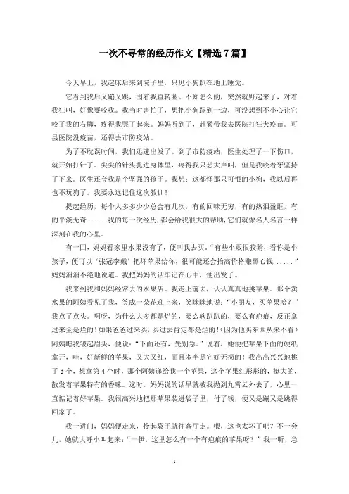 精选一次不寻常的经历作文【7篇】
