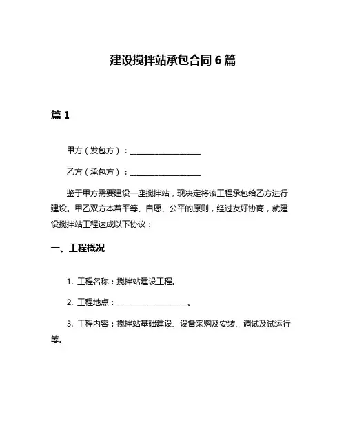 建设搅拌站承包合同6篇