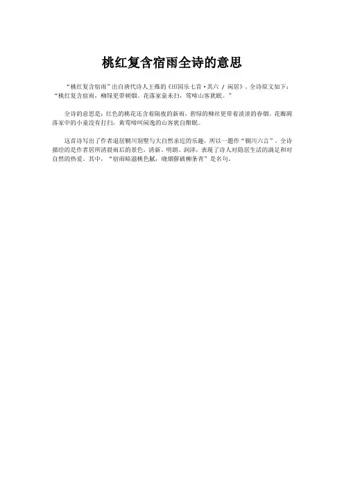 桃红复含宿雨全诗的意思