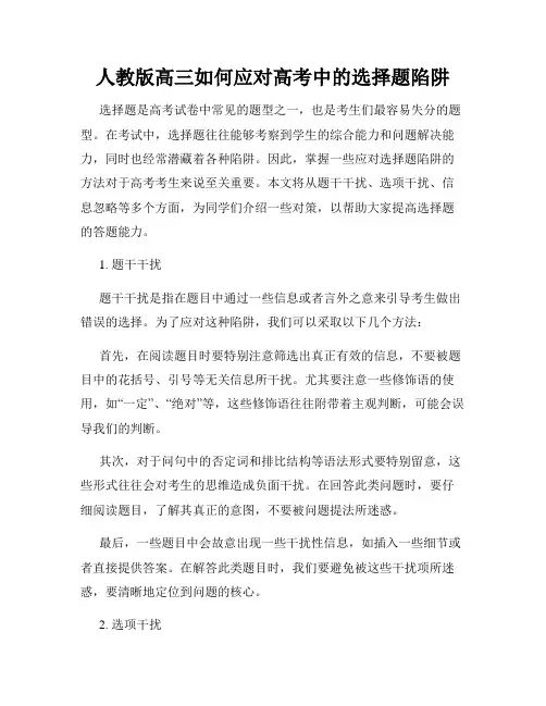 人教版高三如何应对高考中的选择题陷阱