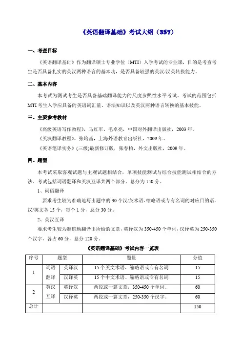《英语翻译基础》考试大纲(357)