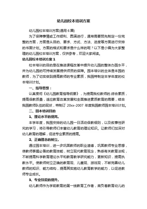 幼儿园校本培训方案（通用6篇）