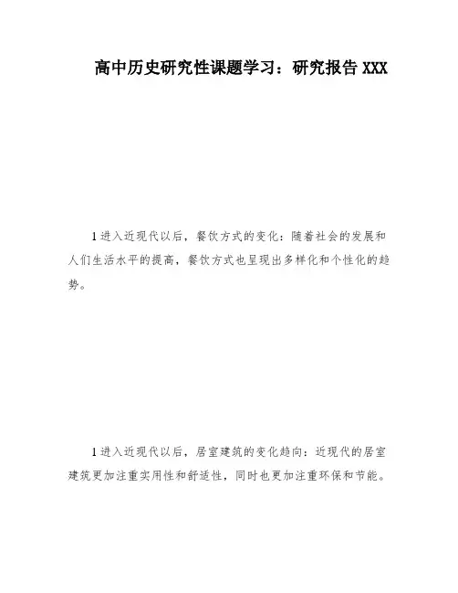 高中历史研究性课题学习：研究报告XXX