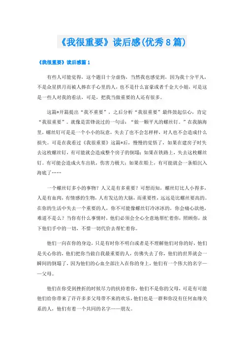 《我很重要》读后感(优秀8篇)