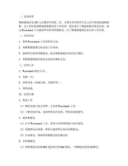 数据链路层抓包实训报告
