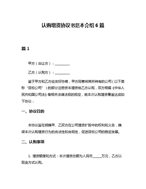 认购增资协议书范本介绍6篇