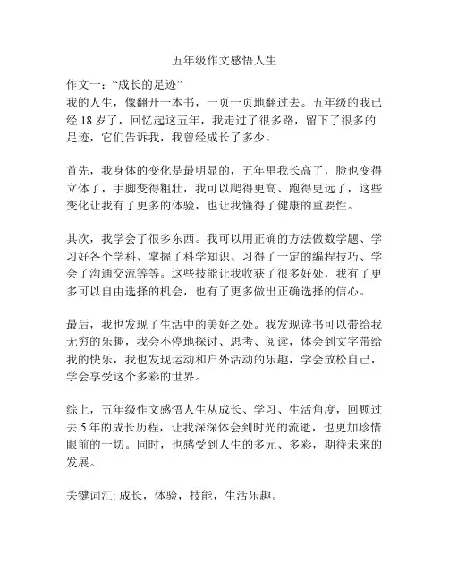 五年级作文感悟人生