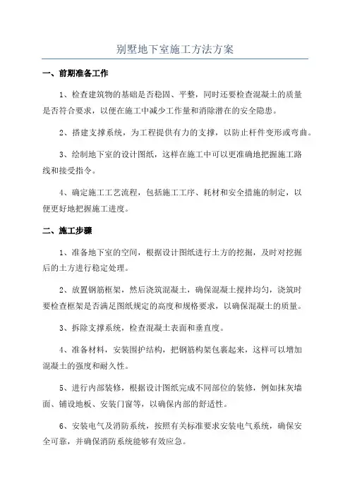 别墅地下室施工方法方案
