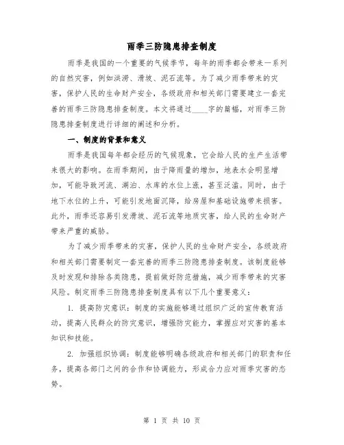 雨季三防隐患排查制度（四篇）