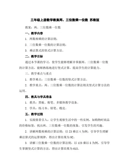 三年级上册数学教案-两、三位数乘一位数苏教版