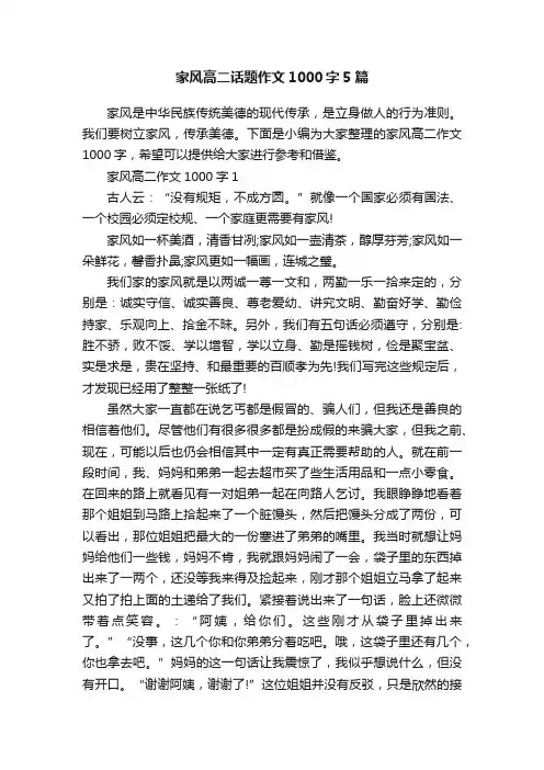 家风高二话题作文1000字5篇