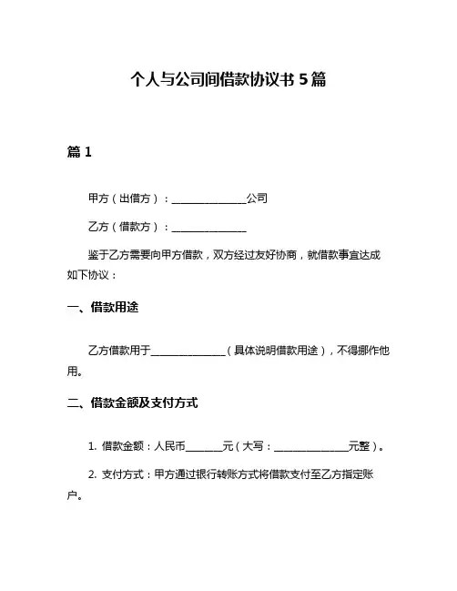 个人与公司间借款协议书5篇