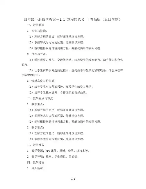 四年级下册数学教案-1.1 方程的意义 ｜青岛版(五四学制)