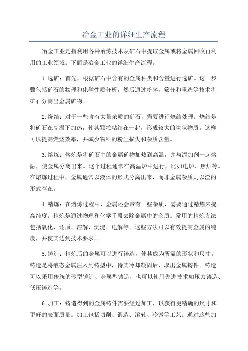 冶金工业的详细生产流程