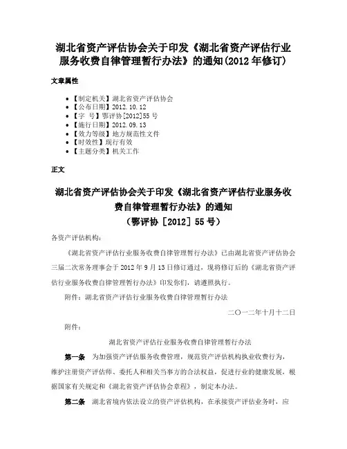 湖北省资产评估协会关于印发《湖北省资产评估行业服务收费自律管理暂行办法》的通知(2012年修订)