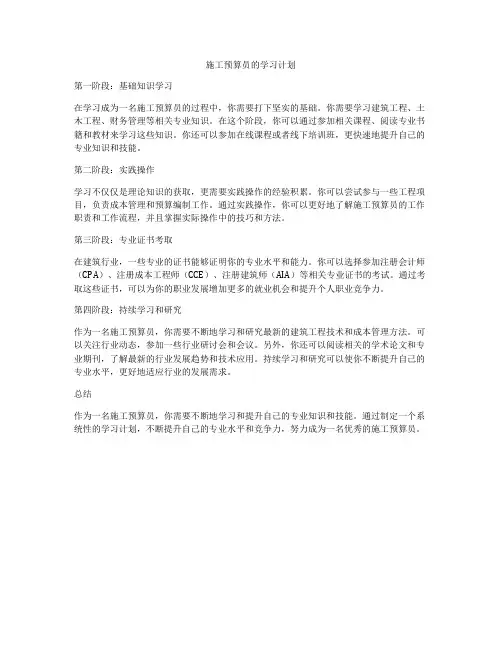 施工预算员的学习计划