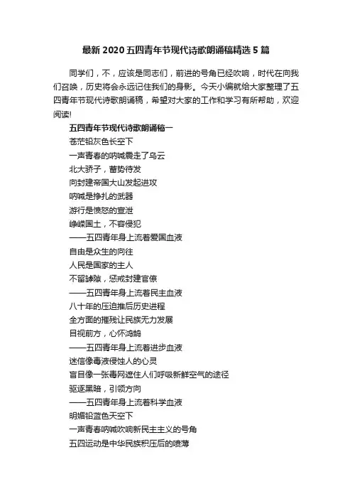 最新2020五四青年节现代诗歌朗诵稿精选5篇