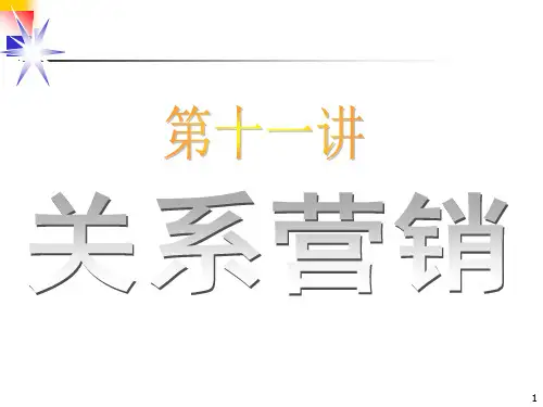 关系营销概述精编课件