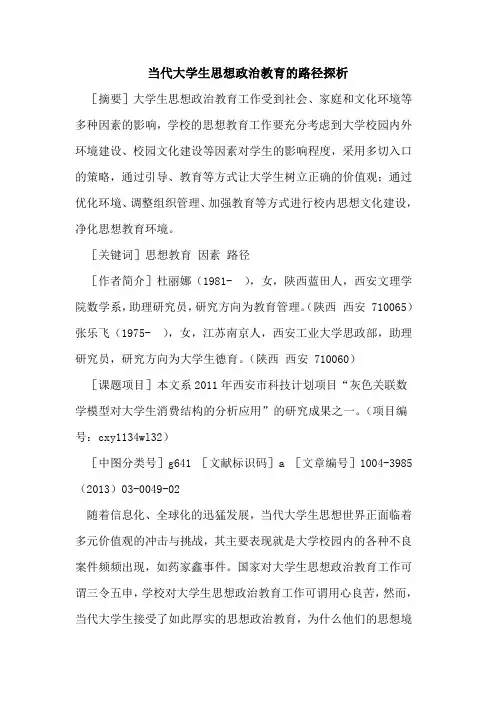 当代大学生思想政治教育的路径探析