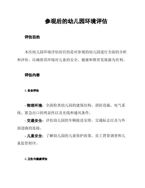 参观后的幼儿园环境评估