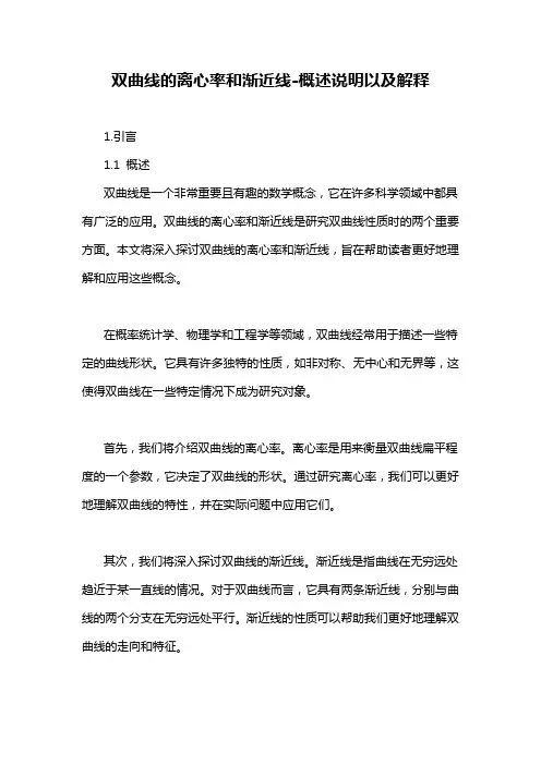 双曲线的离心率和渐近线-概述说明以及解释