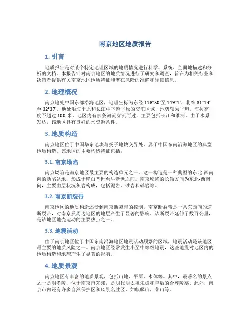 南京地区地质报告