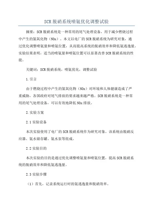 SCR脱硝系统喷氨优化调整试验