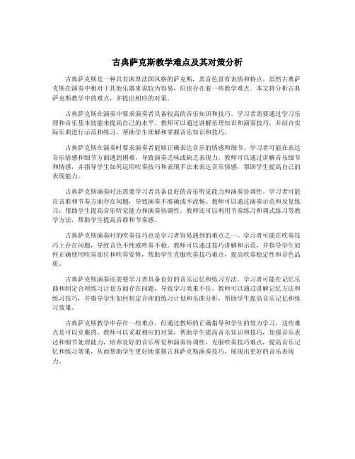 古典萨克斯教学难点及其对策分析