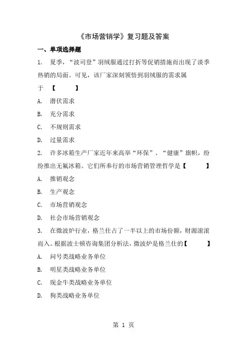 市场营销学复习题及答案