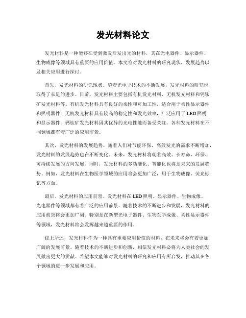 发光材料论文