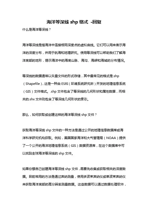 海洋等深线shp格式 -回复