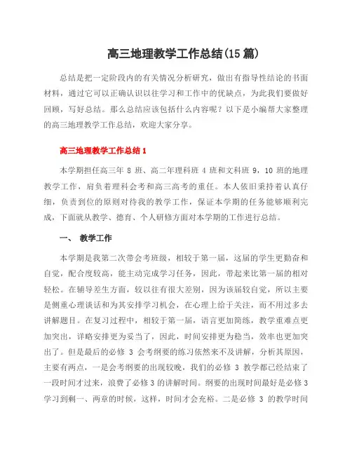 高三地理教学工作总结(15篇)