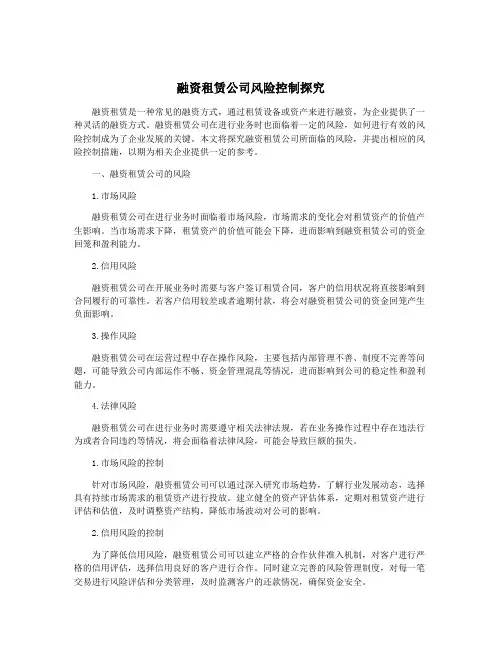 融资租赁公司风险控制探究
