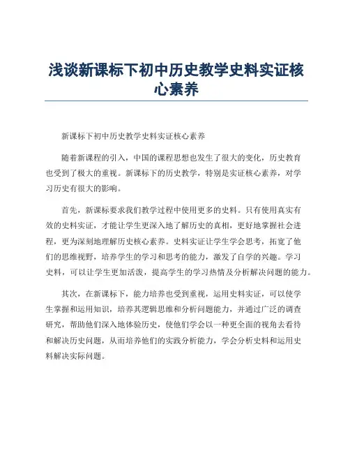 浅谈新课标下初中历史教学史料实证核心素养