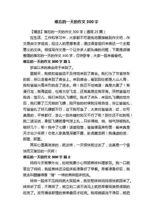 难忘的一天的作文300字