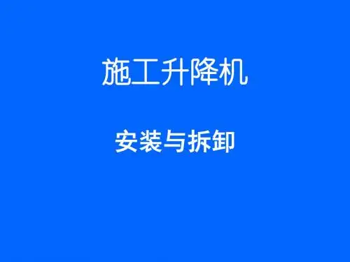 施工升降机的安装拆卸安全管理