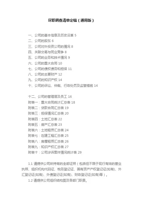 尽职调查清单定稿（通用版）