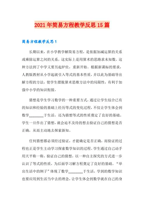 2021年简易方程教学反思15篇